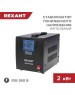 Стабилизатор однофазный пониженного напряжения REXANT (11-5023) REX-FR-2000 черный