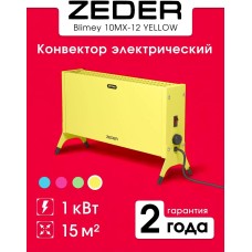 Конвектор ZEDER Конвектор 10MX-12 YELLOW Blimey