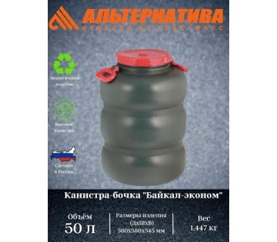 Канистра АЛЬТЕРНАТИВА М8327 бочка 