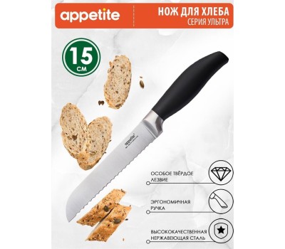 Нож APPETITE HA01-2 нерж Ультра д/хлеба 15см