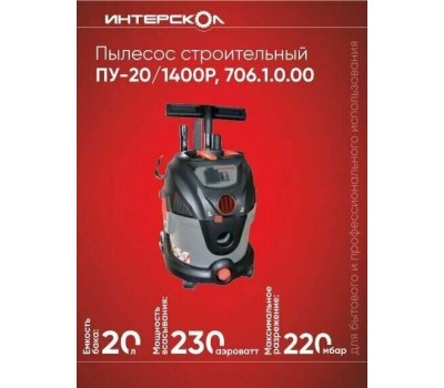 Строительный пылесос ИНТЕРСКОЛ ПУ-20/1400Р 706.1.0.00