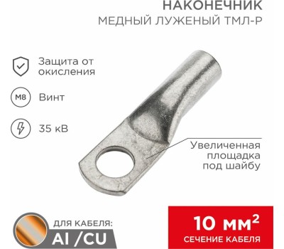 Наконечник REXANT Наконечник медный луженый ТМЛ-Р 10–8 (10мм² - Ø8мм) (в упак. 100 шт.)