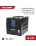 Стабилизатор однофазный пониженного напряжения REXANT (11-5024) REX-FR-3000 черный