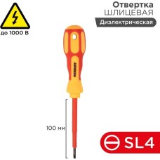 Отвертка REXANT (12-4712) Отвертка шлицевая диэлектрическая SL4х100мм, до 1000В, двухкомпонентная рукоятка