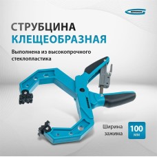 Струбцина GROSS Струбцина клещеобразная 4, пластиковый корпус, храповой механизм жесткой фиксации, 100 мм 20805