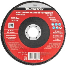 MATRIX Круг лепестковый торцевой, P 24, 150 x 22.2 мм 74056