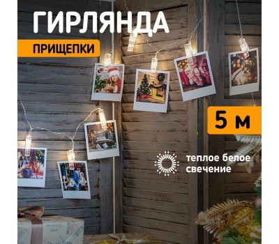 Гирлянда NEON-NIGHT (303-032) ГИРЛЯНДА ПРИЩЕПКИ 30 LED, 5 М, ТЕПЛЫЙ БЕЛЫЙ