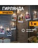 Гирлянда NEON-NIGHT (303-032) ГИРЛЯНДА ПРИЩЕПКИ 30 LED, 5 М, ТЕПЛЫЙ БЕЛЫЙ