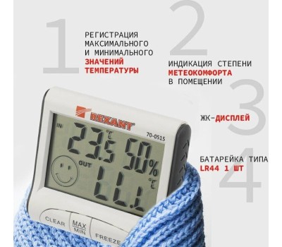 Термогигрометр REXANT (70-0515) Термогигрометр комнатно-уличный