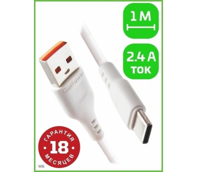 кабель GOPOWER (00-00018565) Кабель GP01T USB (m)-Type-C (m) 1.0м 2.4A белый