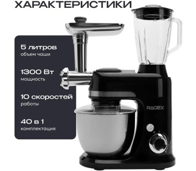 Кухонный комбайн 40 в 1 RAGEX R120, 5л, 1300Вт, цвет: 001 (глубокий черный), КИТАЙ