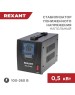Стабилизатор однофазный пониженного напряжения REXANT (11-5019) REX-FR-500 черный