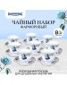 ROSENBERG R-115152 Чайный набор, 16 предметов