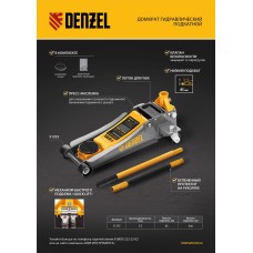 DENZEL Домкрат гидравлический подкатной, 2,5 т, 85-430 мм, быстрый подъем, низкий подхват, проф. 51252