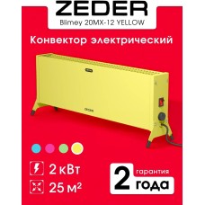 Конвектор ZEDER Конвектор 20MX-12 YELLOW Blimey