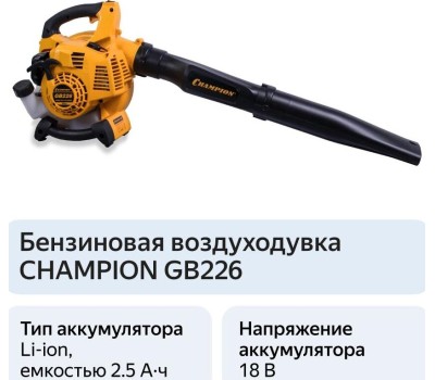инструмент CHAMPION GB226 Воздуходувка бензиновая