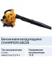 инструмент CHAMPION GB226 Воздуходувка бензиновая