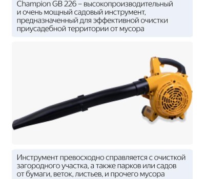 инструмент CHAMPION GB226 Воздуходувка бензиновая