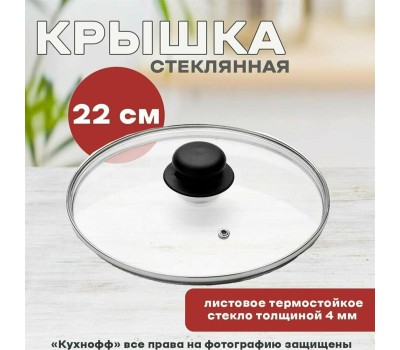 Крышка MALLONY Крышка стеклянная 22см (987016)