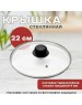 Крышка MALLONY Крышка стеклянная 22см (987016)