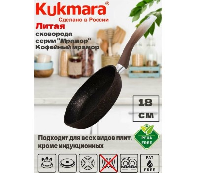 Сковорода KUKMARA смк18401а а/пр литая 18см Кофейный мрамор