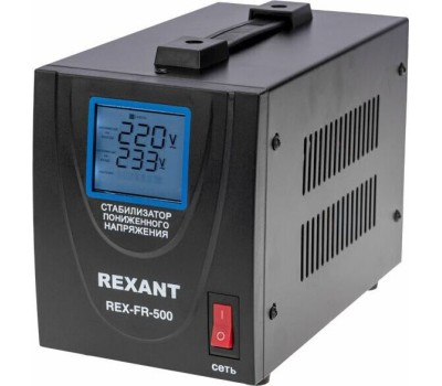 Стабилизатор однофазный пониженного напряжения REXANT (11-5019) REX-FR-500 черный
