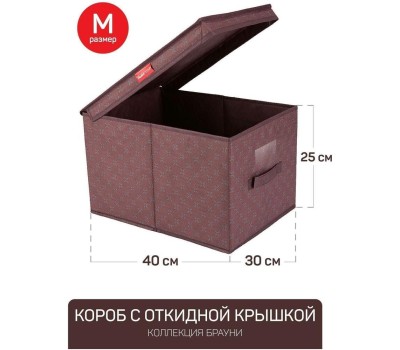 Органайзер MASTER HOUSE БРАУНИ короб с откидной крышкой M 30*40*25см 75290