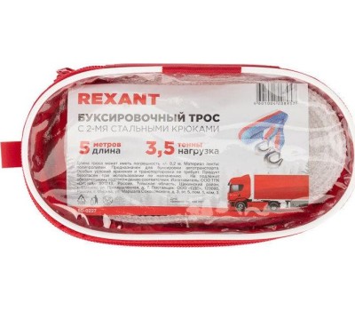 Трос REXANT (80-0223) Трос буксировочный 3,5т, 5м, с двумя крюками