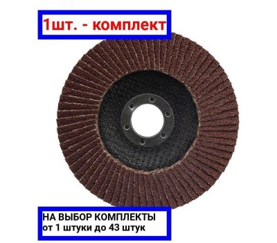 Торцевой круг KRANZ (KR-90-0012) Круг лепестковый торцевой P40, 125х22,2 мм