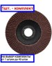 Торцевой круг KRANZ (KR-90-0012) Круг лепестковый торцевой P40, 125х22,2 мм