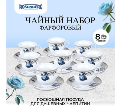 ROSENBERG R-115152 Чайный набор, 16 предметов