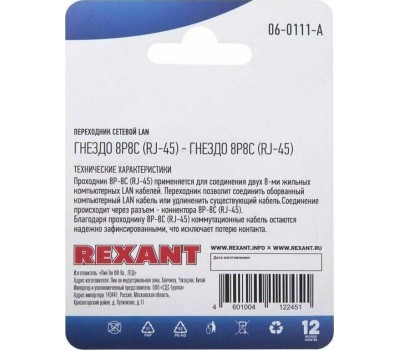 REXANT Переходник сетевой LAN, гнездо 8Р8С (RJ-45) - гнездо 8Р8С (RJ-45)