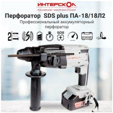 INTERSKOL Перфоратор аккумуляторный ПА-18/18Л2 SDS-Plus ИНТЕРСКОЛ 329.4.1.74