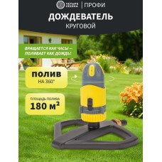 ЧЕТЫРЕ СЕЗОНА Дождеватель для полива круговой с регулировкой угла полива по горизонту Профи