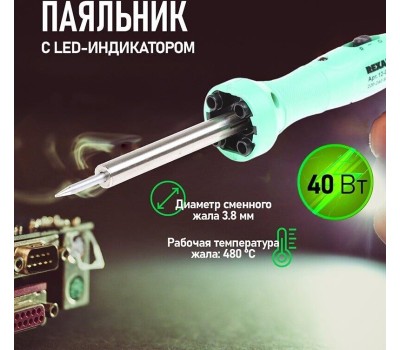 Паяльник REXANT (12-0138) ПАЯЛЬНИК С НАГРЕВАТЕЛЕМ - ДОЛГОВЕЧНОЕ ЖАЛО 220В/ 40ВТ LED ПОДСВЕТКА