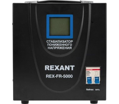 Стабилизатор однофазный пониженного напряжения REXANT (11-5025) REX-FR-5000 черный