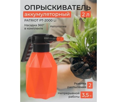 Распылитель аккумуляторный PATRIOT 755302605 PT 2000 Li Распылитель аккумуляторный