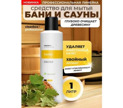 Моющее средство CLEANBOX PROFESSIONAL 13291 SAUNA для бани и сауны (1л)