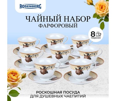 ROSENBERG R-115151 Чайный набор, 16 предметов