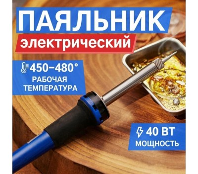 Паяльник REXANT (12-0123) Паяльник электрический с долговечным жалом 40 Вт, 230 В, серия МАСТЕР