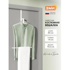 Вешалка костюмная навесная ЗМИ 