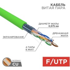 REXANT Кабель витая пара F/UTP, CAT 6, нг(А)-LSLTx, 4х2х0,575мм, 23AWG, INDOOR, SOLID, зеленый, 305м