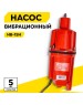 Вибрационный насос РЕСАНТА Вибрационный насос НВ-15Н