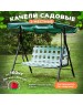 Качели садовые 