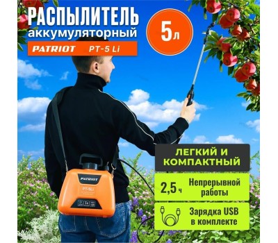 Распылитель аккумуляторный PATRIOT 755302609 PT 5 Li Распылитель аккумуляторный