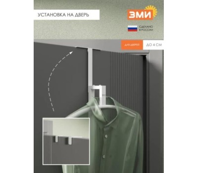 Вешалка костюмная навесная ЗМИ 