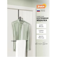Вешалка костюмная навесная ЗМИ 