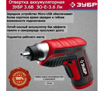 Аккумуляторная отвертка ЗУБР ЗО-Е-3.6 Ли 3.6В