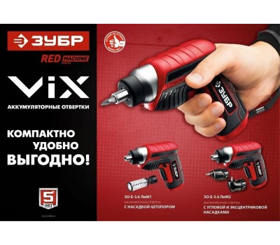 Аккумуляторная отвертка ЗУБР ЗО-Е-3.6 Ли 3.6В