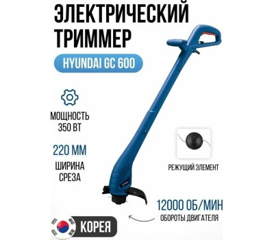 Триммер электрический HYUNDAI GC 600 Триммер электрический